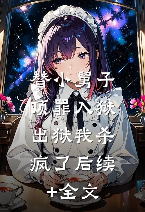 替小舅子顶罪入狱，出狱我杀疯了后续+全文