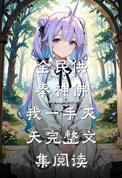 全民供奉神佛，我一手灭天完整文集阅读