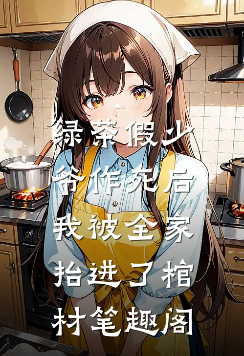 绿茶假少爷作死后，我被全家抬进了棺材笔趣阁