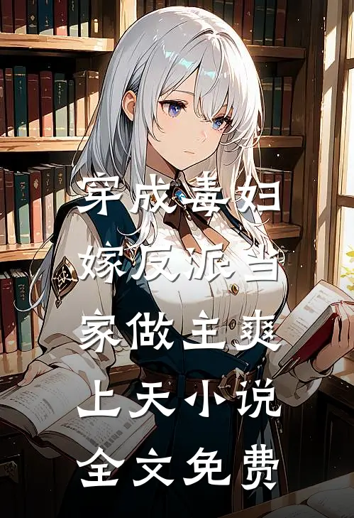 穿成毒妇，嫁反派当家做主爽上天小说全文免费