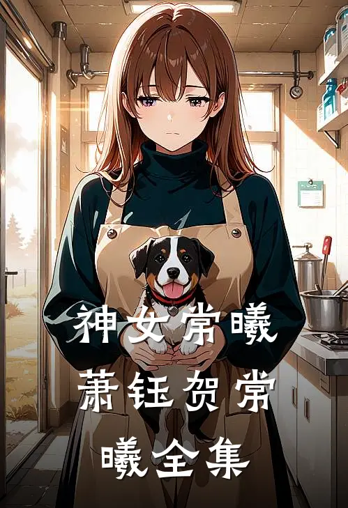 神女常曦萧钰贺常曦全集