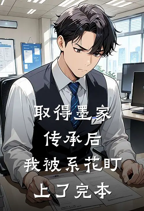取得墨家传承后，我被系花盯上了完本