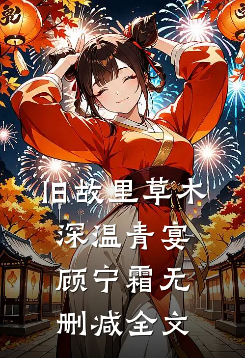 旧故里草木深温青宴顾宁霜无删减全文