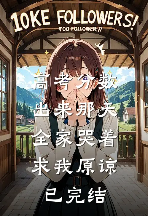 高考分数出来那天，全家哭着求我原谅已完结