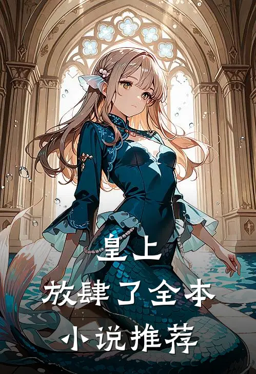 皇上，放肆了全本小说推荐