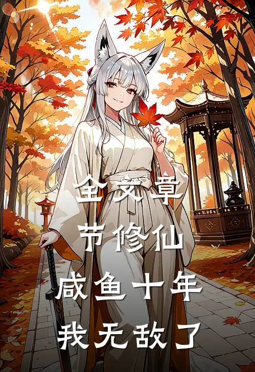 全文章节修仙：咸鱼十年我无敌了
