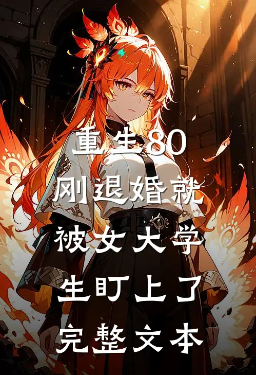 重生80：刚退婚就被女大学生盯上了完整文本