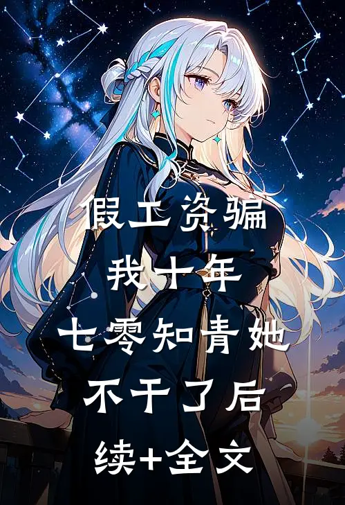 假工资骗我十年，七零知青她不干了后续+全文