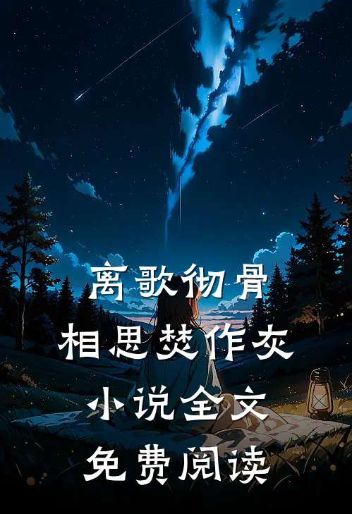 离歌彻骨，相思焚作灰小说全文免费阅读