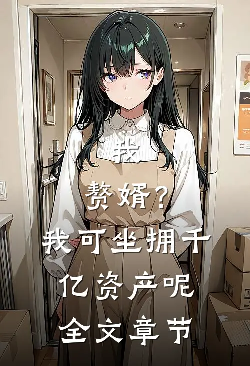 我，赘婿？我可坐拥千亿资产呢全文章节