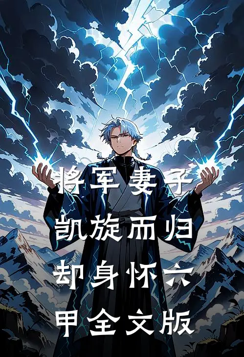 将军妻子凯旋而归，却身怀六甲全文版