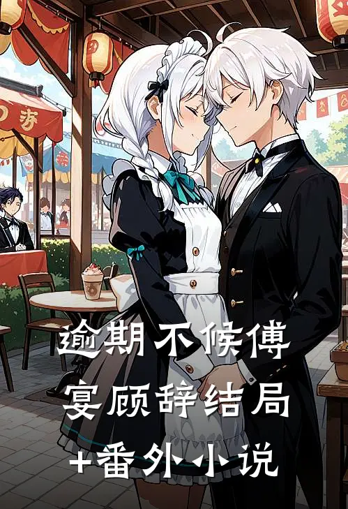 逾期不候傅宴顾辞结局+番外小说