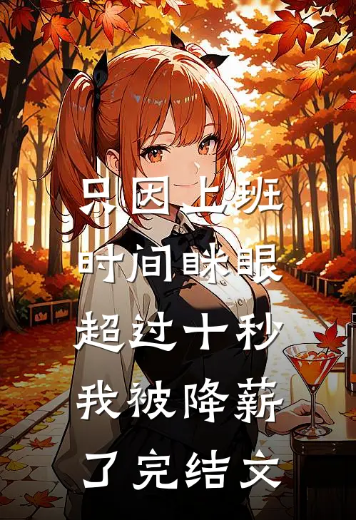 只因上班时间眯眼超过十秒，我被降薪了完结文