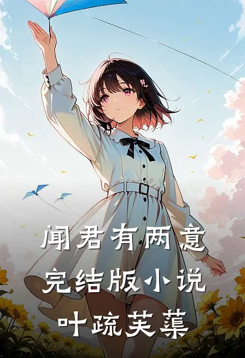闻君有两意完结版小说叶疏芙蕖