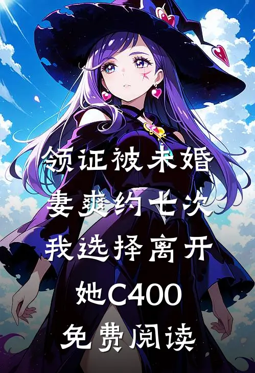领证被未婚妻爽约七次，我选择离开她C400免费阅读