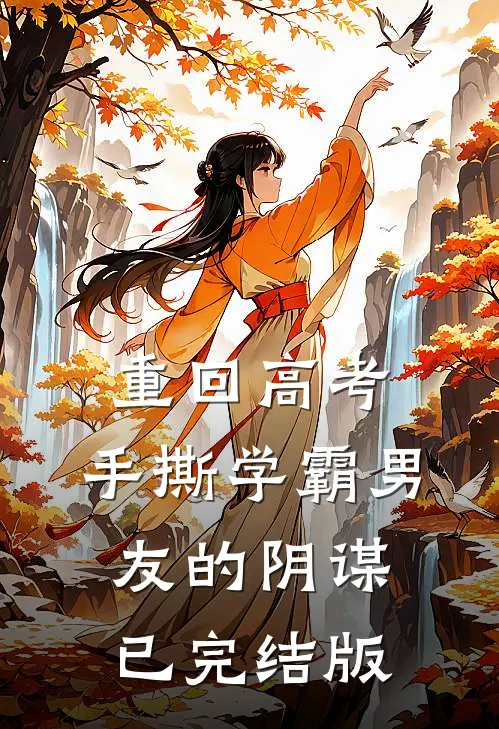 重回高考，手撕学霸男友的阴谋已完结版
