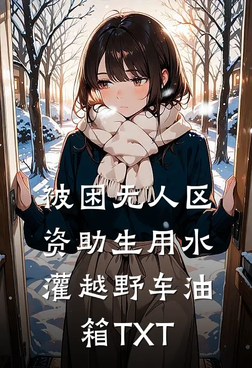 被困无人区，资助生用水灌越野车油箱TXT