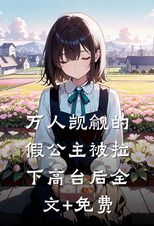 万人觊觎的假公主被拉下高台后全文+免费