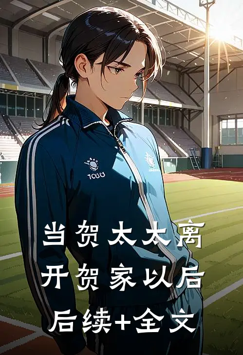 当贺太太离开贺家以后后续+全文