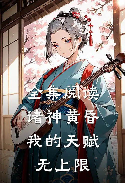 全集阅读诸神黄昏，我的天赋无上限