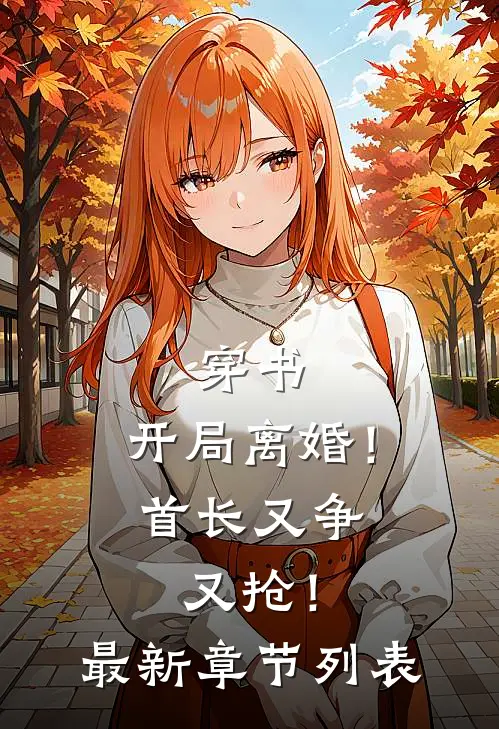 穿书：开局离婚！首长又争又抢！最新章节列表