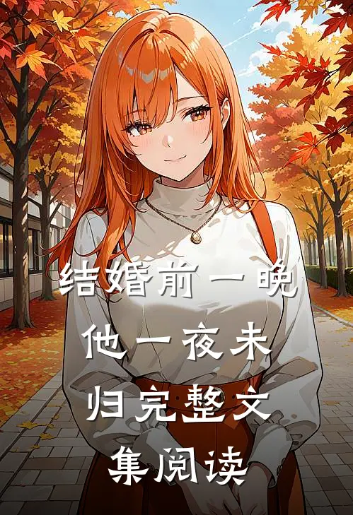 结婚前一晚，他一夜未归完整文集阅读