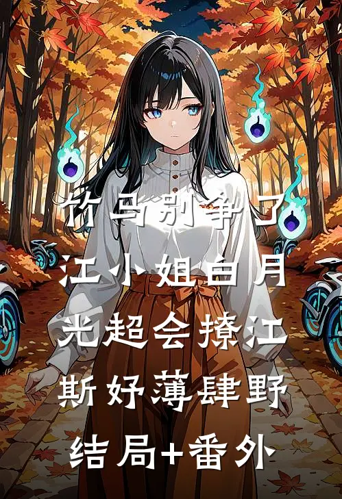 竹马别争了，江小姐白月光超会撩江斯妤薄肆野结局+番外