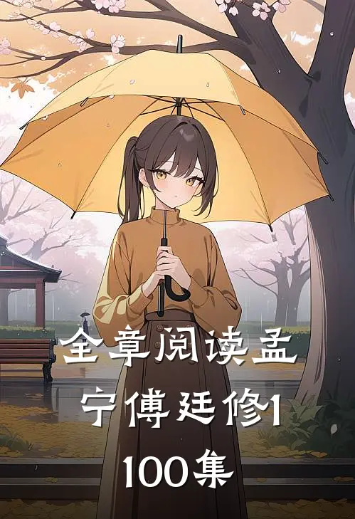 全章阅读孟宁傅廷修1-100集