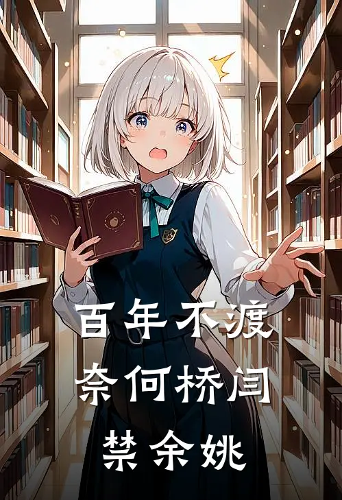 百年不渡奈何桥闫禁余姚