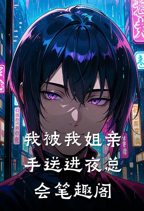 我被我姐亲手送进夜总会笔趣阁