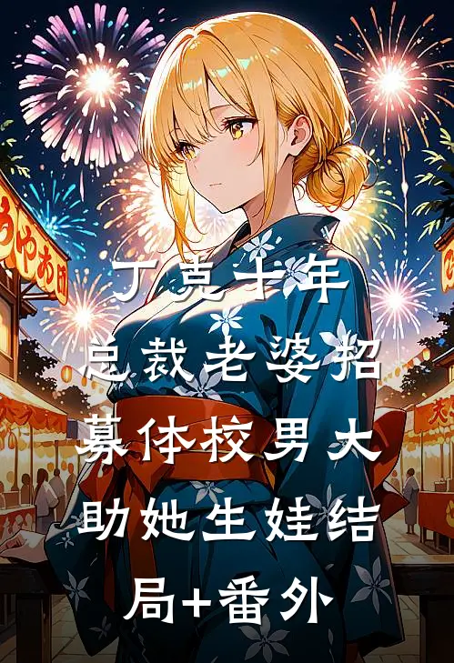 丁克十年，总裁老婆招募体校男大助她生娃结局+番外