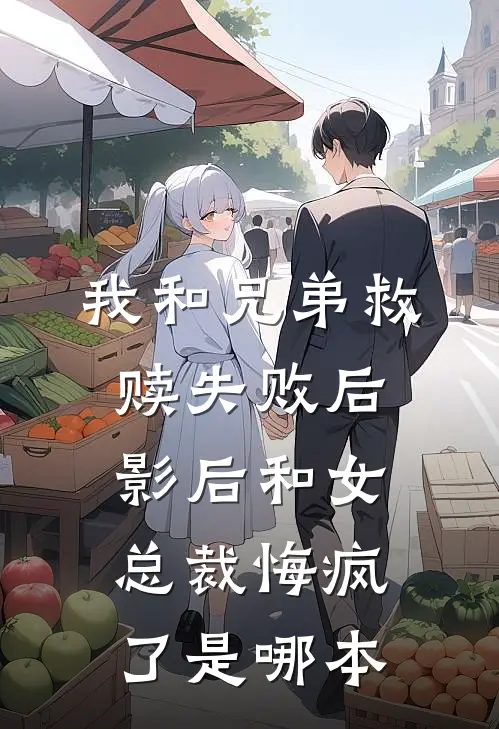 我和兄弟救赎失败后，影后和女总裁悔疯了是哪本