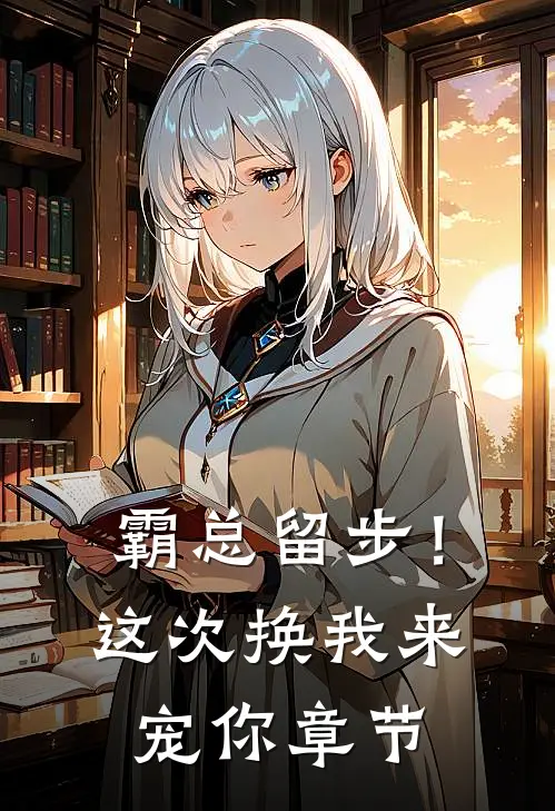霸总留步！这次换我来宠你章节