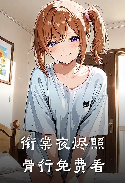 衔棠夜烬照骨行免费看