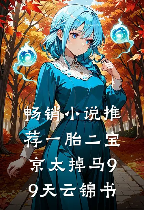 畅销小说推荐一胎二宝:京太掉马99天 云锦书