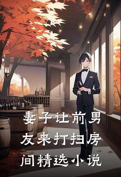 妻子让前男友来打扫房间精选小说