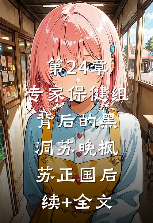 第24章：专家保健组背后的黑洞苏晚枫苏正国后续+全文