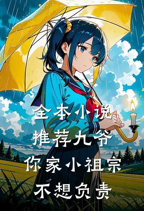 全本小说推荐九爷，你家小祖宗不想负责