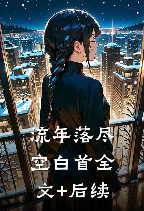 流年落尽空白首全文+后续