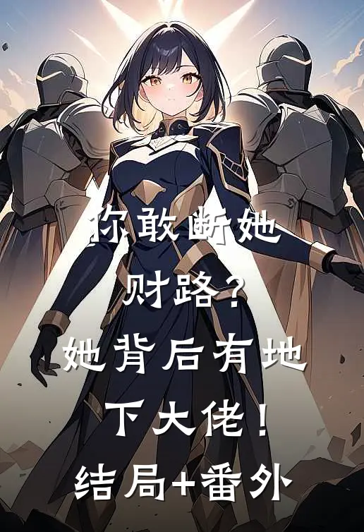 你敢断她财路？她背后有地下大佬！结局+番外