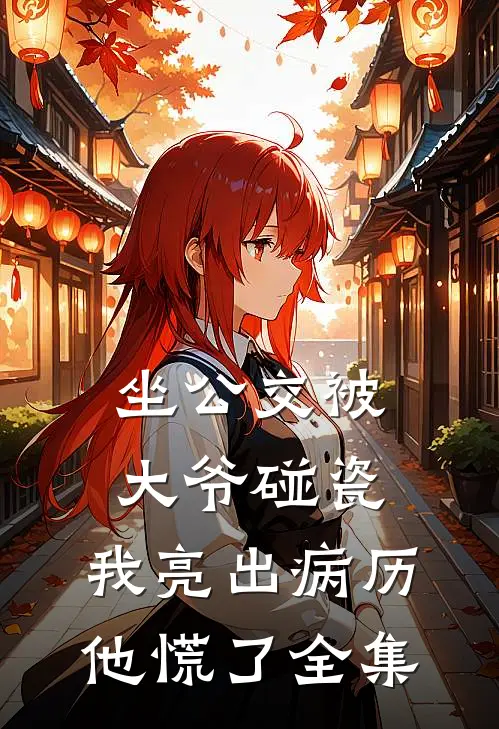 坐公交被大爷碰瓷，我亮出病历他慌了 全集