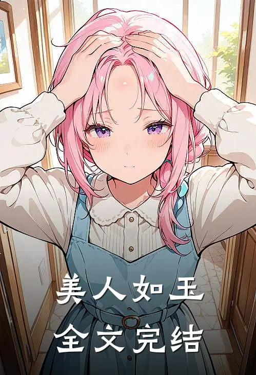 美人如玉全文完结