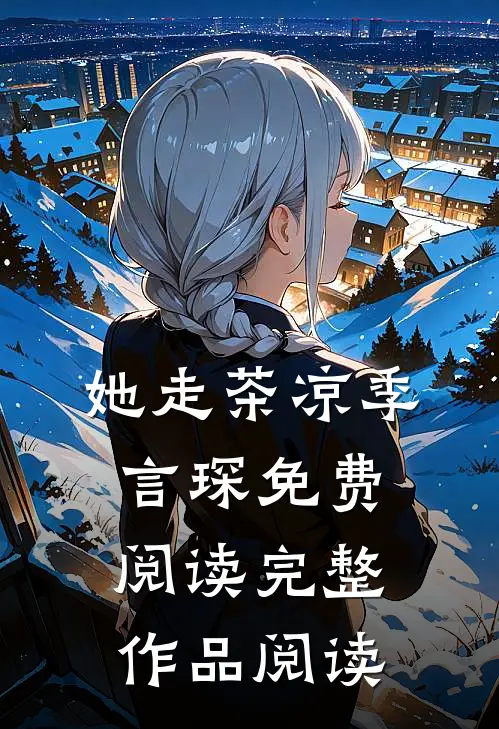 她走茶凉季言琛免费阅读完整作品阅读
