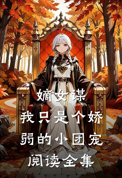嫡女谋：我只是个娇弱的小团宠阅读全集