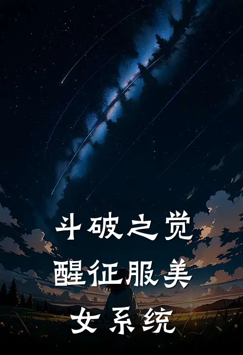 斗破之觉醒征服美女系统