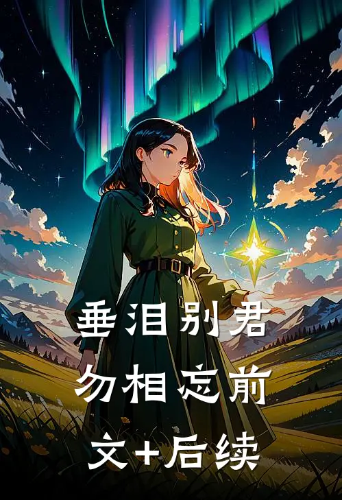 垂泪别君勿相忘前文+后续