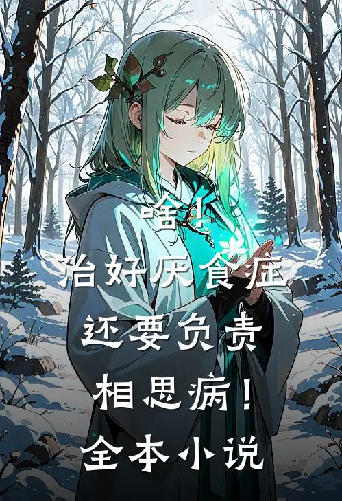 啥！治好厌食症还要负责相思病！全本小说