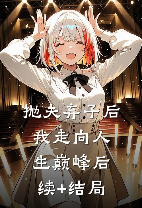 抛夫弃子后我走向人生巅峰后续+结局