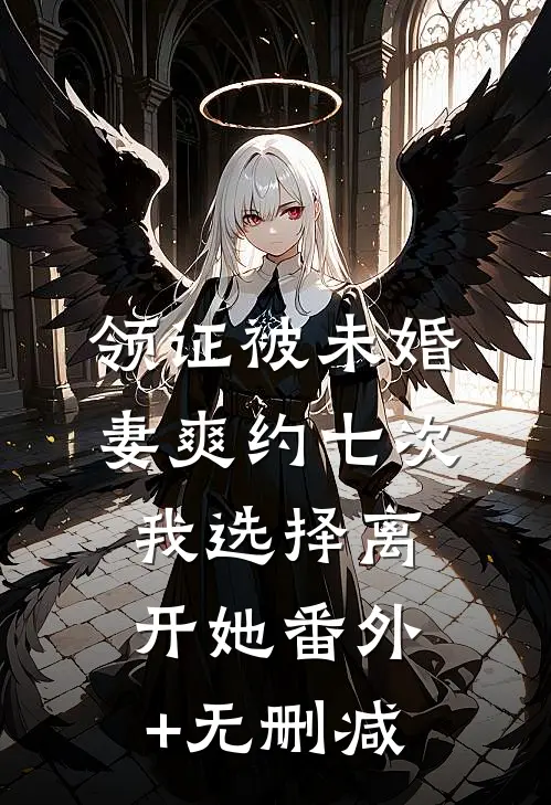 领证被未婚妻爽约七次，我选择离开她番外+无删减