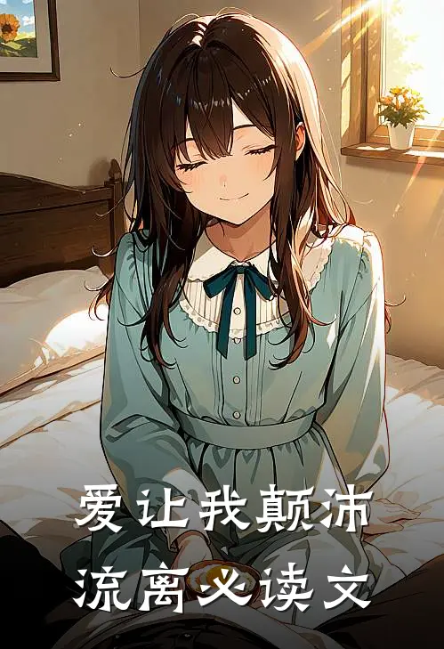 爱让我颠沛流离必读文